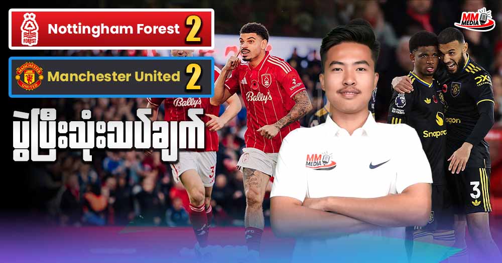 𝐍𝐨𝐭𝐭𝐢𝐧𝐠𝐡𝐚𝐦 𝐅𝐨𝐫𝐞𝐬𝐭    𝐕𝐬   𝐌𝐚𝐧𝐜𝐡𝐞𝐬𝐭𝐞𝐫 𝐔𝐧𝐢𝐭𝐞𝐝   (ပွဲပြီးသုံးသပ်ချက်)